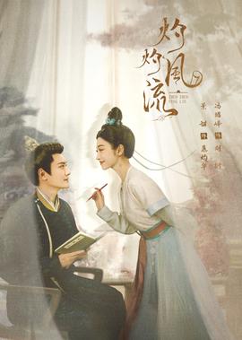 灼灼风流大结局点映礼