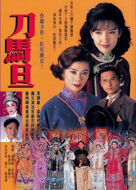 刀马旦