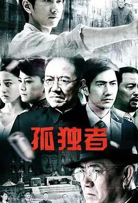 孤独者